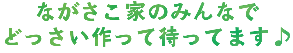 ながさこ家のみんなでどっさい作って待ってます♪