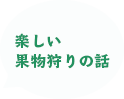 楽しい果物狩りの話